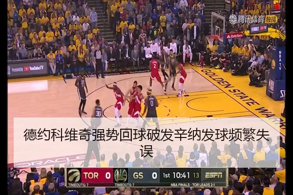 德约科维奇强势回球破发辛纳发球频繁失误